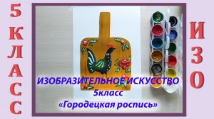 Урок ИЗО в школе. 5 класс. «Городецкая роспись».