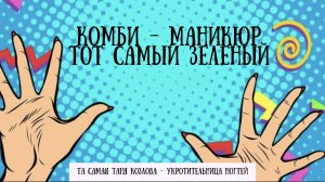 СЛОМАЛА НОГОТЬ? УКРОТИТЕЛЬНИЦА ЗДЕСЬ!
(маникюр/коррекция/гельлак)