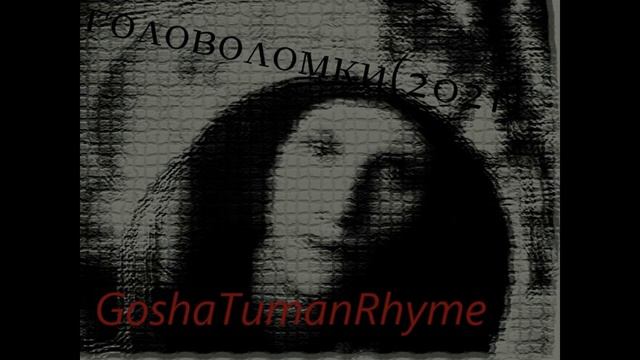 GoshaTumanRhyme - В бетонном лесу(2021).mp4