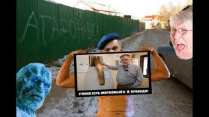 Mr.Poher - Агафоновский дед, Табаков, Демьянов, 96 дом и другие