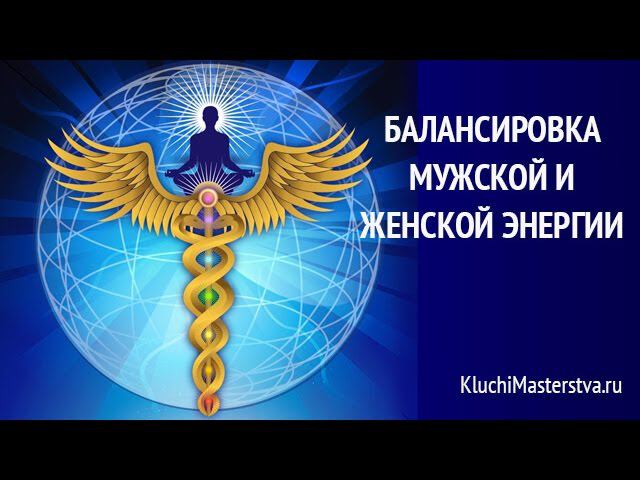 [Медитация #33] Балансировка Мужской и Женской энергии