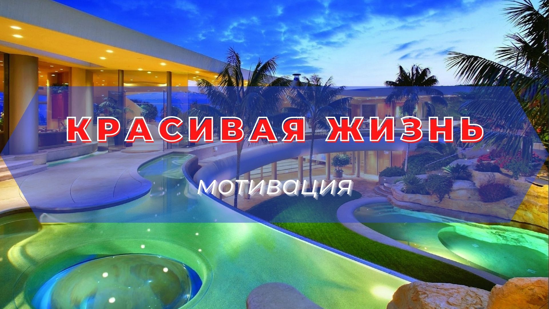 Мотивация красивой жизни  (мотивация на миллиард 2022) #1