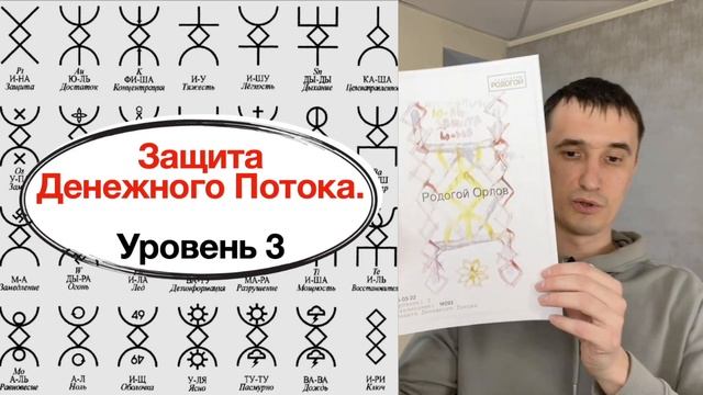 Защита Денежного Потока. Уровень 3 (презентация)