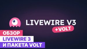 Обзор Livewire 3 и Volt. Новые инструменты для Laravel