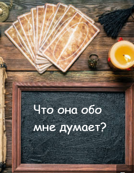ЧТО ОНА ОБО МНЕ ДУМАЕТ?