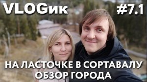 VLOGик#7.1 КАРЕЛИЯ. ПОЕЗД САНКТ-ПЕТЕРБУРГ - СОРТАВАЛА. ПАРК ВАККОСАЛМИ. ГОРА КУХАВУОРИ. АКУЛОВКА