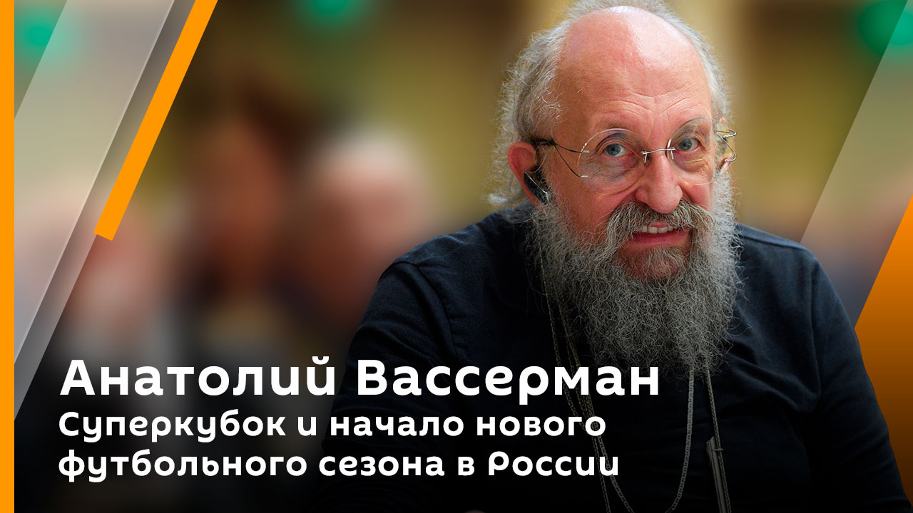 Анатолий Вассерман. Суперкубок и начало нового футбольного сезона в России