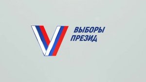 Выборы 2024