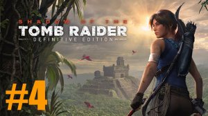 Shadow of the Tomb Raider Прохождение #4
