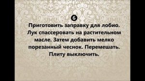 ⒺⓀ▶Рецепт. Лобио по-мегрельски.