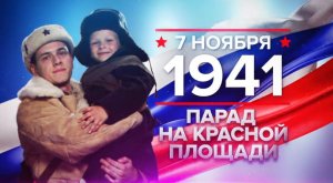 7 ноября 1941 года - парад на красной площади.