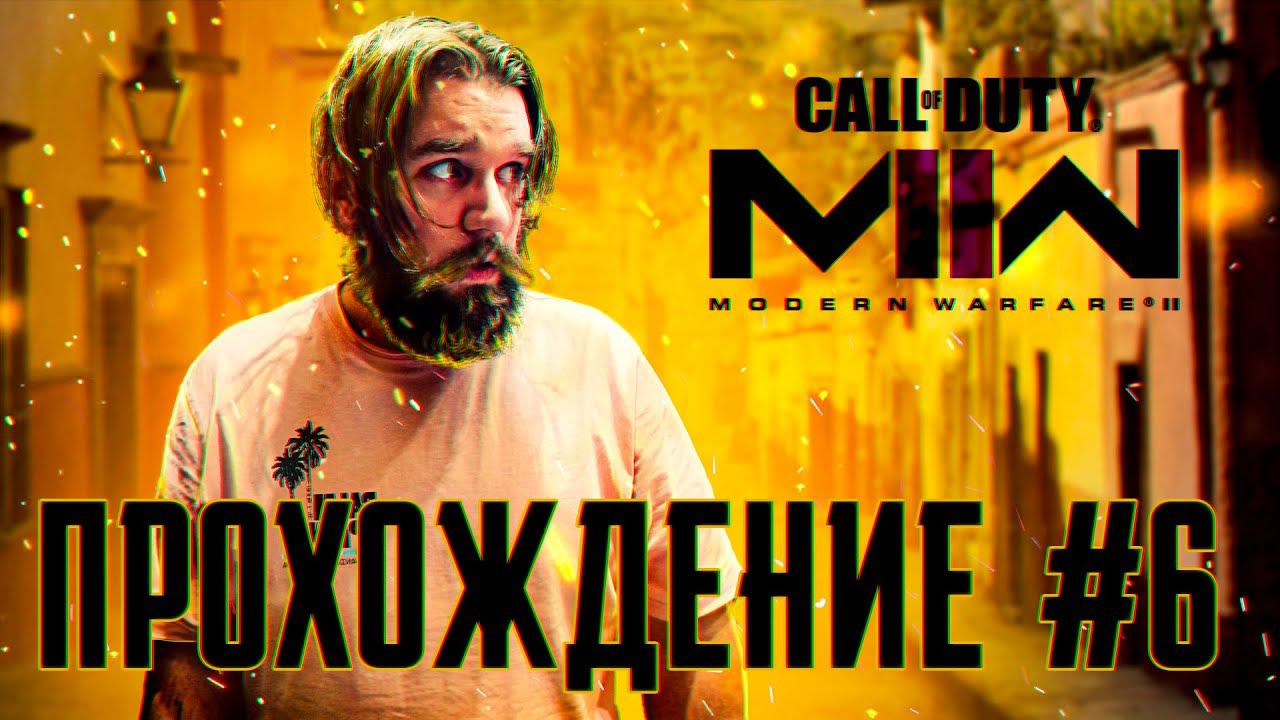 НУДНАЯ МИССИЯ НА СТЕЛС// ПРОХОЖДЕНИЕ#6 // CALL OF DUTY MODERN WARFARE 2