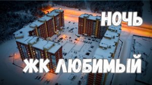 ЖК Любимый ночной полет на квадрокоптере