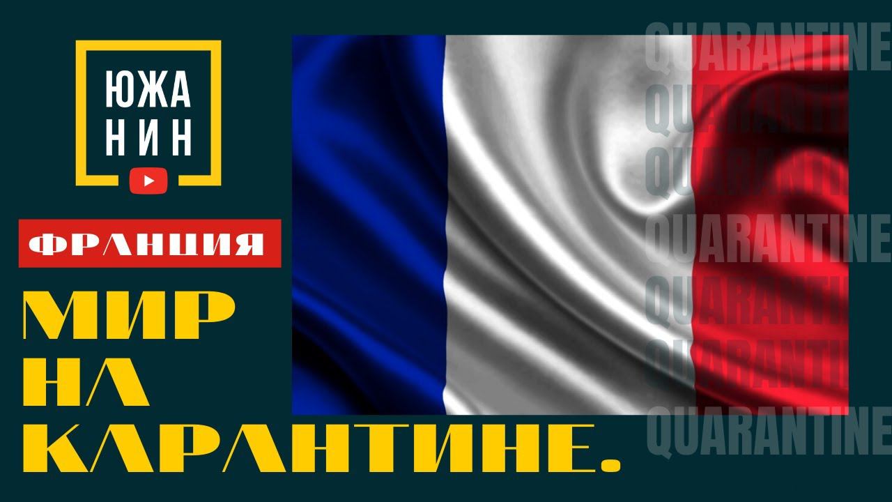 Мир на карантине. Франция