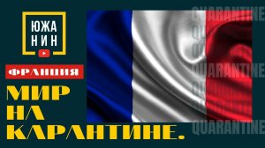 Мир на карантине. Франция