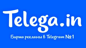 Как купить рекламу в Телеграм | Обзор рекламной платформы Telega