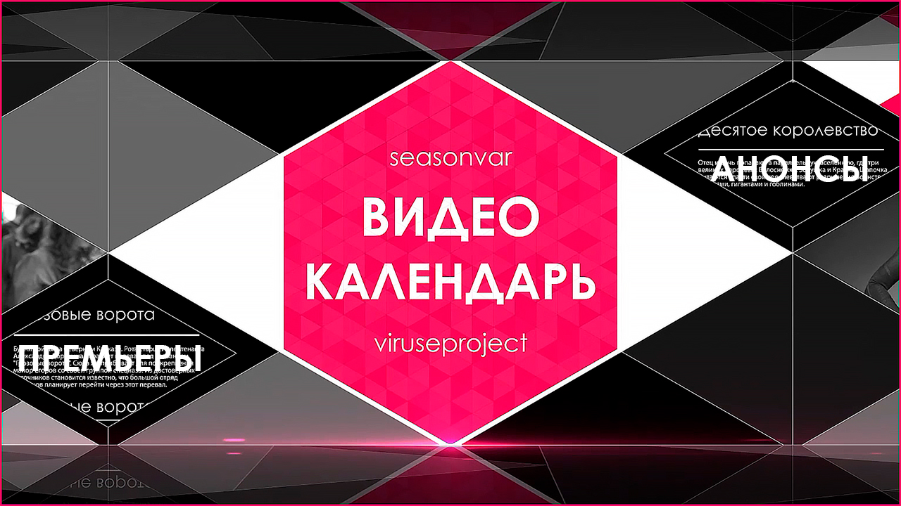 Viruse project. Вирус Проджект. Видеокалендарь. Синвар.