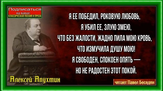 Я её победил роковую любовь, Алексей Апухтин ,Русская Поэзия, читает Павел Беседин смотреть онлайн