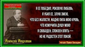 Я её победил роковую любовь, Алексей Апухтин ,Русская Поэзия, читает Павел Беседин