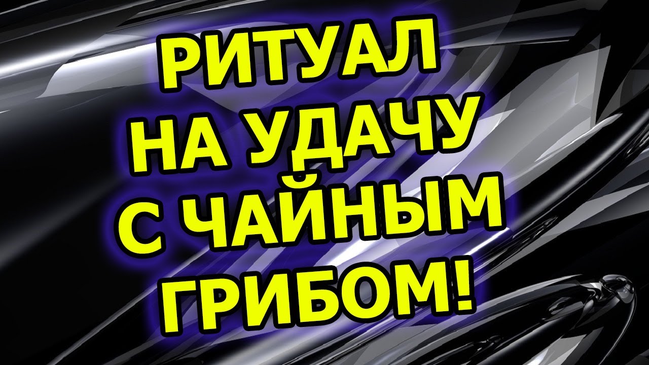 Как привлечь удачу и деньги в свою жизнь и в дом смотреть онлайн