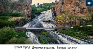 ВОДОПАДЫ АРМЕНИИ