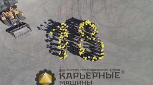 "Карьерным машинам" 18 лет