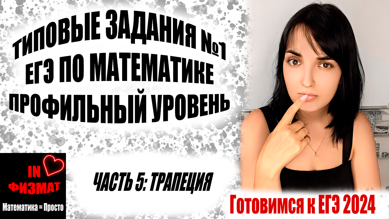 Планиметрия в №1 ЕГЭ по математике профильного уровня. Часть 5: трапеция