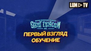 Ghost Exorcism INC Первый взгляд ᐅ Проходим обучение