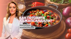Традиционное кавказское блюдо — Аджапсандали / Екатерина Колокольцева