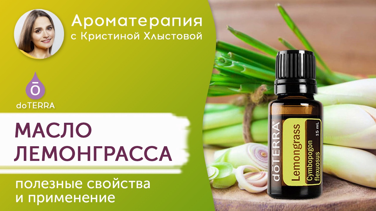 ?Качественное эфирное масло ЛЕМОНГРАССА! Эфирные масла Doterra
