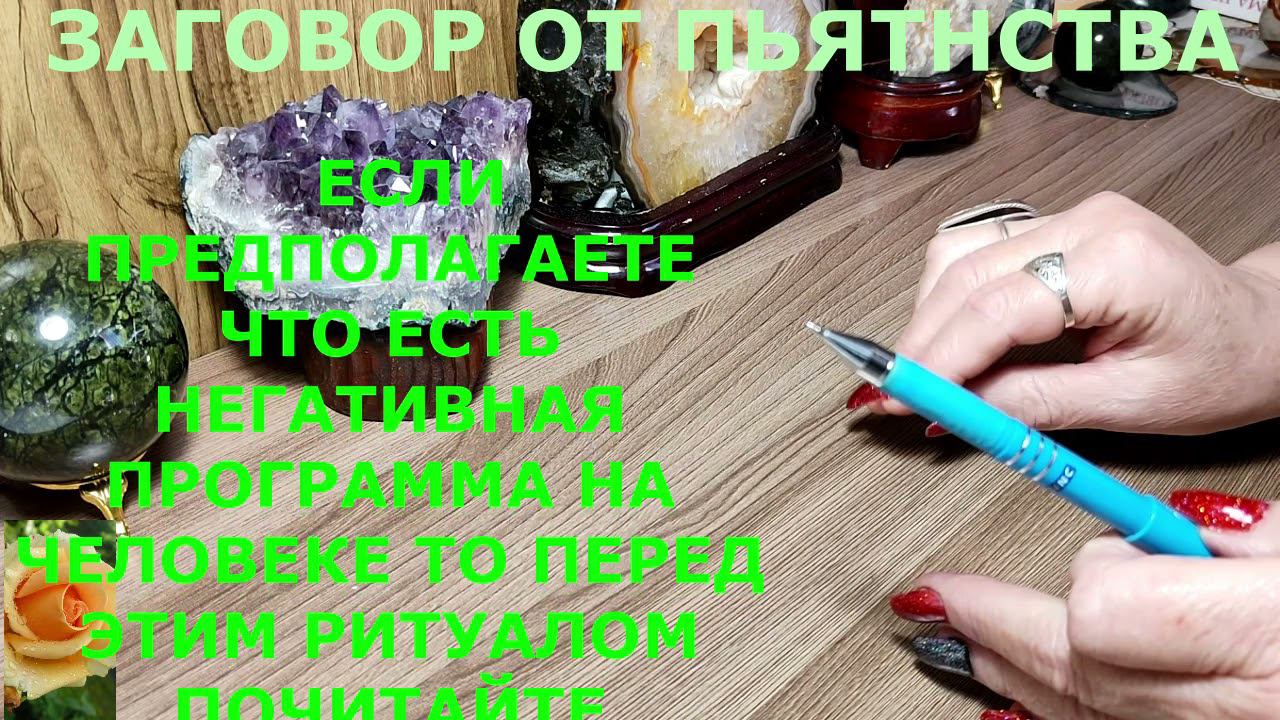 ЗАГОВОР ОТ ПЬЯНСТВА