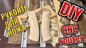 Рукоять для ножа из ясеня