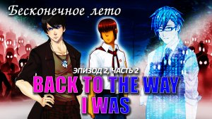 Бесконечное лето «BACK TO THE WAY I WAS», (демо мод /лучший мод)/ Everlasting Summer мод Васи Хайта