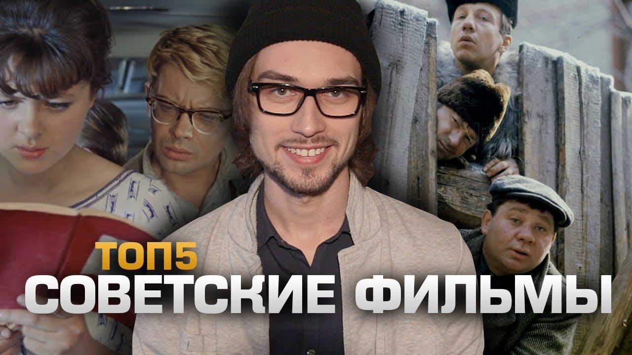 ТОП5 Советских Фильмов
