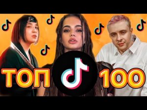 100 ПОПУЛЯРНЫХ ПЕСЕН ТИК ТОК | ТРЕНДЫ TIK TOK | 2021 ЭТИ ПЕСНИ ИЩУТ ВСЕ В tik tok