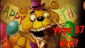 Кто совершил укус 87!?? ТЕОРИИ ФНАФ!