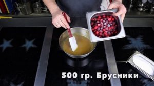 Кисло - сладкий Брусничный Соус. Соус под птицу или мясо.
