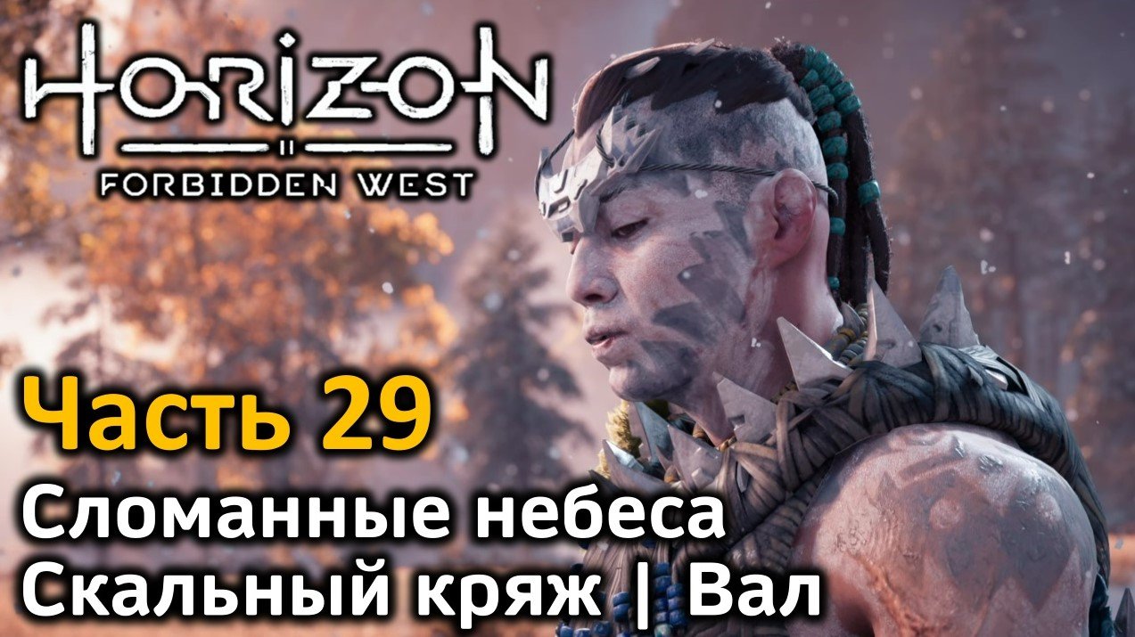 Horizon Forbidden West | Часть 29 | Прохождение | Сломанные небеса | Скальный кряж | Вал