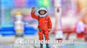 День космонавтики. 2018