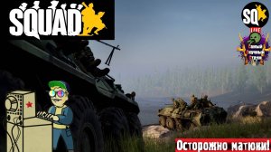 Squad | Сквад | Стрелкотня #стрим #squad  #лифтремонт #сквад #stream
