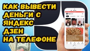 Яндекс Дзен как выводить деньги?