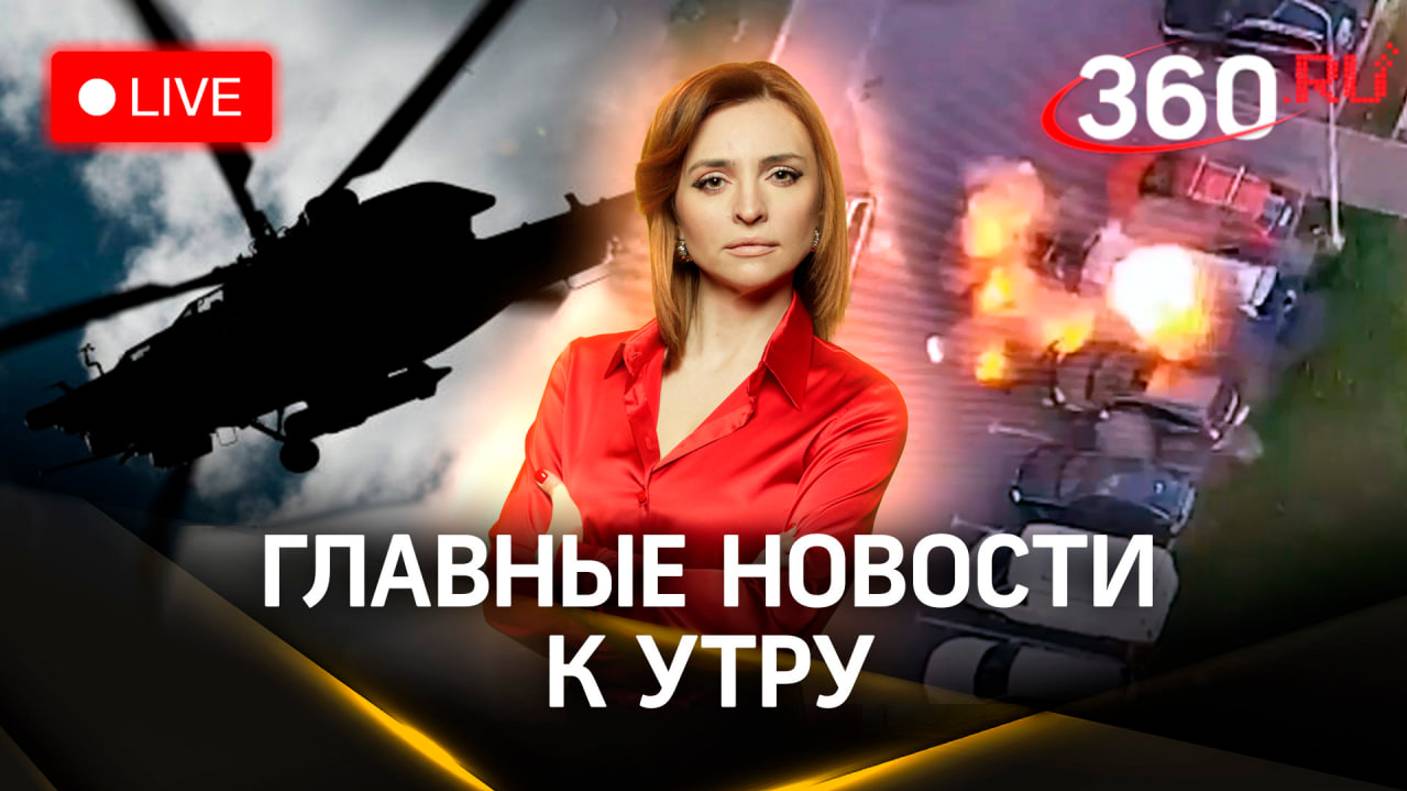 Обвиняемого в подрыве авто экстрадируют в Россию. Крушение Ми-28 под Калугой. Стрим. Малашенко