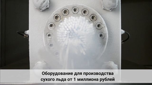 Dry ice manufacturing. Pellets 3 mm, 8 mm. Полюс холода - оборудование для производства сухого льда смотреть онлайн
