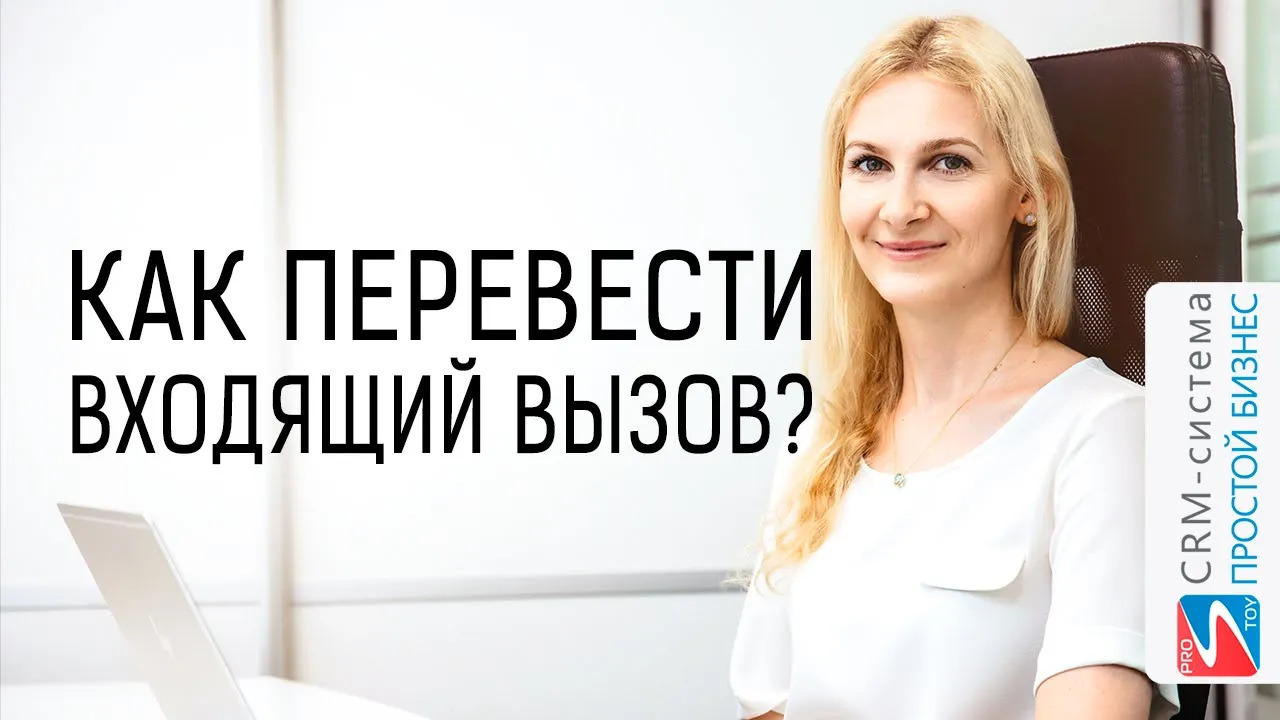 Как переадресовать входящий звонок другому сотруднику? | CRM «Простой бизнес» смотреть онлайн