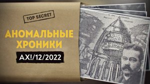 Альтернативная наука: от Чарльза Форта до Аненербе