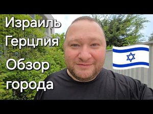 Герцлия - Обзор города Израиля. Прогулка с Намкодом. Мысли и разговоры вслух.