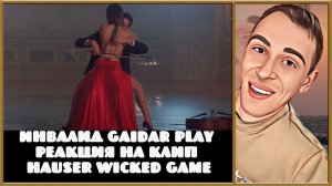 Инвалид Gaidar Play Реакция на клип HAUSER Wicked Game