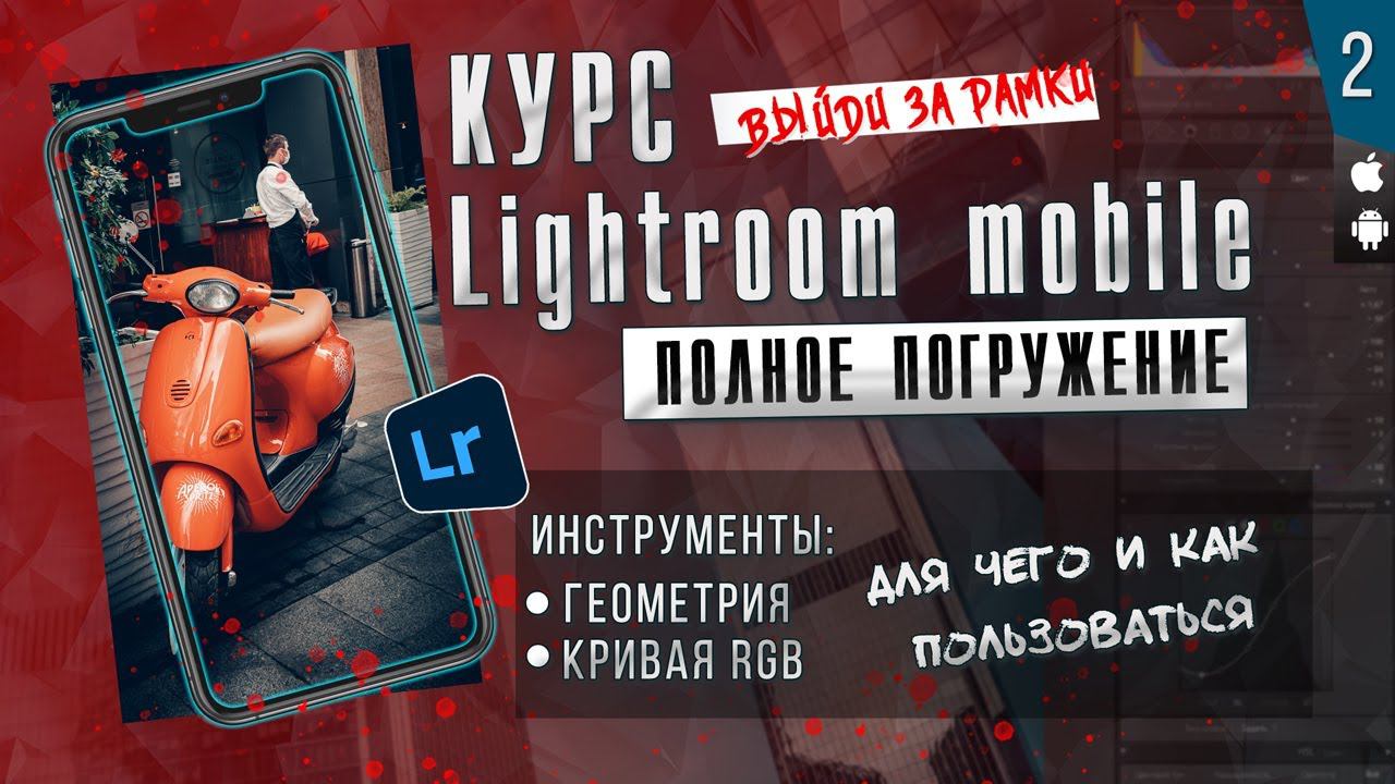 КУРС Lightroom mobile ПОЛНОЕ ПОГРУЖЕНИЕ # 2 / Мобильная фотография