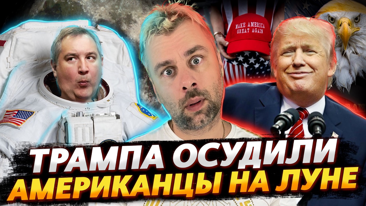ТРАМПРА ПРИЗНАЛИ ВИНОВНЫМ | АСТРОНАВТЫ НА ЛУНЕ