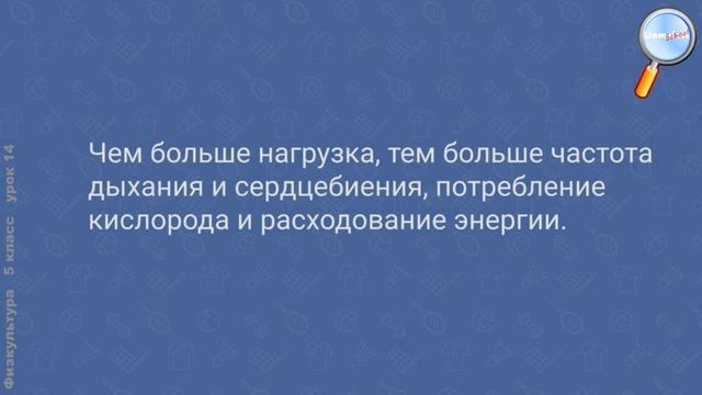 Физическая культура 5 класс (Урок№14 - Физическая нагрузка и особенности её дозирования.)